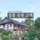 4월 21일(수요일) 오전 11시 55분 KBS1 '숨터'에서 장흥죽헌고택 방영 이미지