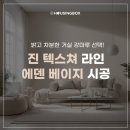 에덴하우징 | 밝고 차분한 거실 마루, 동화자연마루 에덴 베이지 시공