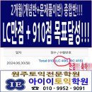 【원주토익 아이이토익】★LC만점+915점목표달성(2개월종합반)!!!★10월,11월 하반기 토익대특강!!!★사전등록 빠를수록 좋아요~~~ 이미지