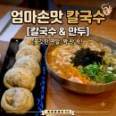 손맛칼국수 | [용인 죽전 맛집] 진한 육수와 국내산 콩국수가 일품인 '엄마손맛 칼국수' 방문 후기