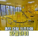 어른이들의 소꿉놀이 미니어처 | 동탄 대형 키즈카페 와글아이 4세 재방문 할인 내돈내산