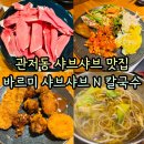 바르미샤브샤브n칼국수(관저점) | 관저동 샤브샤브 맛집 바르미 샤브샤브 n 칼국수