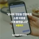 [with NAVER WORKS] 콤위즈: 네이버웍스로 통신 설비 현장과 본사를 연결하다