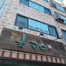 밀국수 | [성남]성남종합운동장 눈썰매장 근처 밀국수 후기