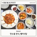 만수동 한식, 집밥이 생각날땐, 별미식당 방문 후기