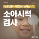 눈에힘안과의원 | 대림역안과 소아시력검사, 부모님들이 가장 많이 놓치는 시기