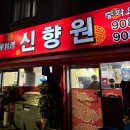 신향원 이미지