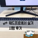 워드프로세서 2급 실기 | 늦었지만 워드프로세서 실기 후기 (2월21일)