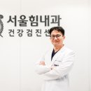 서울힘내과 이미지