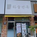 의정부 냉면 맛집 호원동 하늘면옥 후기