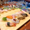 동래구청 | 부산 동래 초밥맛집 가성비와 퀄리티 둘다 잡은 동래스시 동래구청점 내돈내산 후기