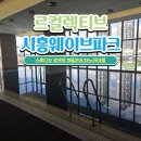 이마트24 문성대로점 | 르컬렉티브 시흥웨이브파크 스튜디오 로프트 패밀리 _주차&amp;파노라마풀&amp;웨이브 무료 이용 방법&amp;이마트24