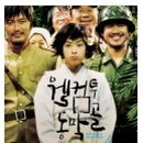 웰컴투동막골 이미지
