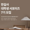 [코드씨 - 대외활동] 2024 한길사 대학생 서포터즈 7기 모집 이미지