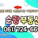 순광부동산공인중개사사무소 이미지