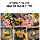 진천 | 대구 달서구 진천동 맛집 지글대패삼겹살 진천점 솔직후기