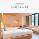 일본 도쿄 호텔 추천 위치좋은 도쿄역 근처 카락사 호텔 컬러스 도쿄 야에스