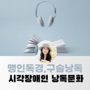 성북장애인단체연합회 | 시각장애인의 낭독문화, 맹인독경과 구술낭독
