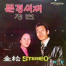 김송 스테레오 제1집 [문경새재／강변] (1971) 이미지