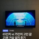 75 | 삼성 TV 65인치 75인치 비교 후기 - 25평 아파트 티비 크기 추천 최저가 구매팁