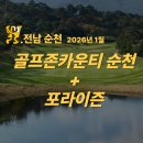 남도골프존 | 전남 순천 2색 골프 1박2일〈골프존순천CC + 포라이즌CC〉 36홀 패키지 (2026년 1월 매일출발)