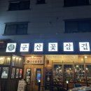 군산꽃삼겹(신관) 이미지