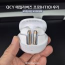 에일리 | QCY HT10 에일리버즈 프로 사용 후기 - 사무실용 화상회의용 무선이어폰 강추