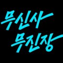 무진장수퍼