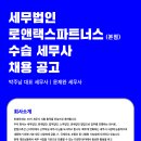 세무법인로앤파트너스 이미지