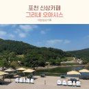 포천 고모리애견카페 &amp; 불멍 가능한 핫플 신상카페 그리네 오아시스 방문후기