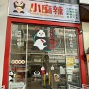 닭에꼬치닭 김포운양점 | 김포 구래역 마라탕 맛집 '샤오마라' 방문기! 마라꼬치와 마라탕의 환상 조합