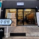 미주김밥 이미지