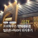 세교동 사거리 | 코지하우스 평택세교점, 스테이크 필라프, 새우로제파스타 후기