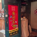 용신6 | 신당역 신당동 점집 용신도령 올해 운세 풀이 후기