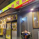 봉산여관 | [홍제] 가마치통닭 문화촌점 옛날통닭 추천메뉴 콤보 후기