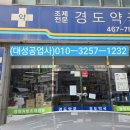 경도약국 이미지