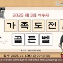 여수장애인국민체육센터 | (11.1, 토) 2025 제3회 여수시 가족도전 골든벨/신청 10.13(월)14시 여수시장애인국민체육센터 13:00-17:00