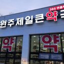 원주제일큰약국