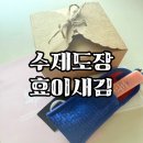 새김 | 수제도장 추천, 특별한 도장선물과 세례도장까지 효이새김 후기