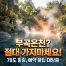 현대대중탕 | 2025 부곡온천 여행 가이드 [78℃ 힐링] 대중탕 요금 및 예약 성공 노하우