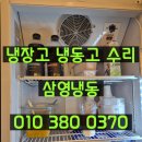 거제동우성아파트경로당 | 부산냉장고수리 상하부 모터가 안돌아간다고 상부 팬모터 교체.