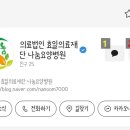 의료법인 효일의료재단 이미지