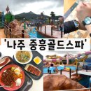 골드스파 | 나주 중흥골드스파 워터락 후기와 할인 꿀팁(ft. 내돈내산)