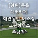 상남동288 | 창원 동읍 대형카페 주남저수지 근처 그린하우스 주남점 애견동반, 버스킹
