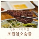 초원암소숯불 | 경주 외동 현지인 맛집 초원암소숯불 추천 후기