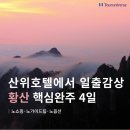 완주서해항공 | 중국 황산 가족여행 노쇼핑 노팁 노옵션 하나투어 패키지 여행적기, 일정, 비용