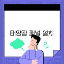 태양패널