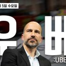 우버 로보택시 사업성 없다. 역대급 실적인데... 퐁낙 ㅋ 이미지