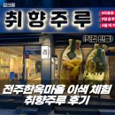 술상마을 주민발전소 | 전주한옥마을 놀거리 이색 체험 취향주루 담금주 원데이클래스
