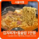 한국관나이트클럽 | 서울 시청역 점심 맛집 한국관 만원의 김치찌개 돌솥밥